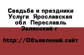 Свадьба и праздники Услуги. Ярославская обл.,Переславль-Залесский г.